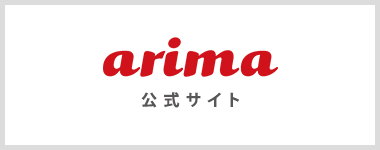 arima公式サイト